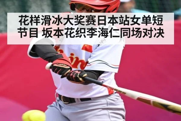 花样滑冰大奖赛日本站女单短节目 坂本花织李海仁同场对决